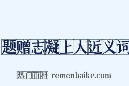 题赠志凝上人近义词是什么意思的图片
